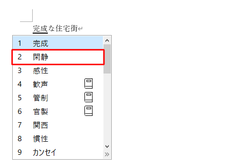 表示された一覧から再変換したい文字を「矢印」キー（↑ ↓）で選択し、「Enter」キーを押します