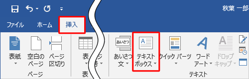 リボンから「挿入」タブをクリックし、「テキスト」グループから「テキストボックス」をクリックします