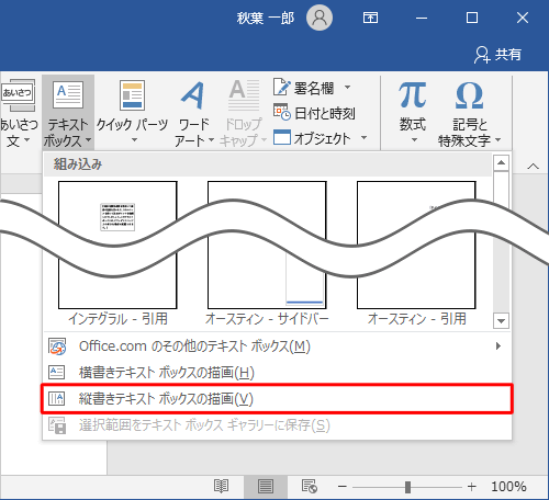 表示された一覧から「縦書きテキストボックスの描画」をクリックします