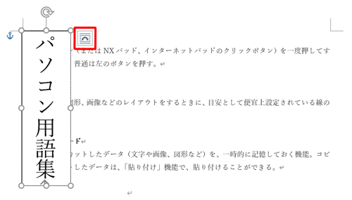 テキストボックスの枠の右上にある「レイアウトオプション」をクリックします