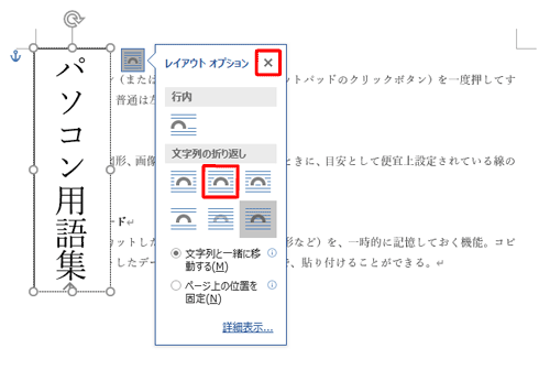 任意の配置方法をクリックし、「×」（閉じる）をクリックします
