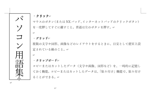 横書き文書に縦書きの文章が挿入されたことを確認してください