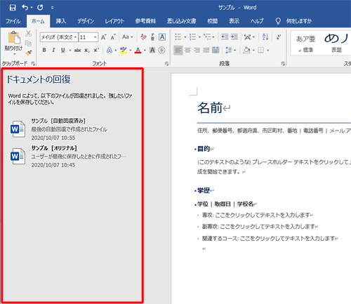 異常終了後にWordを起動した状態（一例）