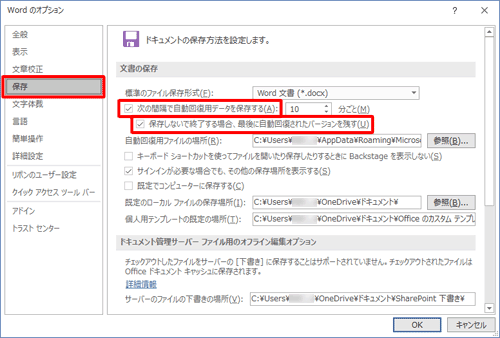 画面左側の「保存」をクリックし、「文書の保存」欄の「次の間隔で自動回復用データを保存する」と「保存しないで終了する場合、最後に自動回復されたバージョンを残す」にチェックを入れます