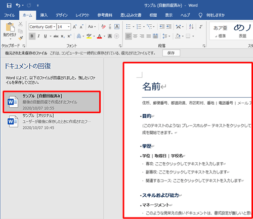 データを保存せずにWordが終了した場合、次回起動時に「ドキュメントの回復」欄からファイル名をクリックすると、自動保存された内容が表示されます