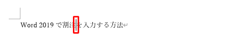 割注を入力する位置にカーソルを合わせます