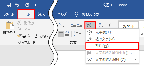 リボンから「ホーム」タブをクリックし、「段落」グループの「拡張書式」をクリックして、表示された一覧から「割注」をクリックします