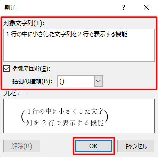 「対象文字列」ボックスに文字を入力し、「括弧で囲む」にチェックを入れて「OK」をクリックします