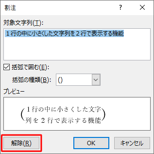 割注を解除するには、入力した割注をドラッグして選択し、手順2の操作を行い「割注」画面で「解除」をクリックします