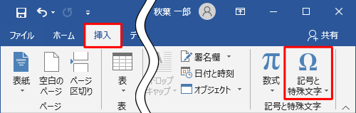 リボンから「挿入」タブをクリックし、「記号と特殊文字」グループの「記号と特殊文字」をクリックします