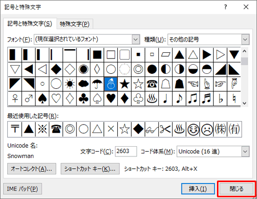 挿入が完了したら、「閉じる」をクリックします