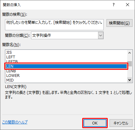 「関数名」欄から「LEN」をクリックし、「OK」をクリックします