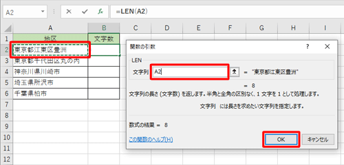 文字数を調べたいセルをクリックし、「文字列」の入力ボックスに指定したセルが表示されたことを確認して、「OK」をクリックします