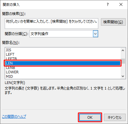 「関数名」欄から「LEN」をクリックし、「OK」をクリックします