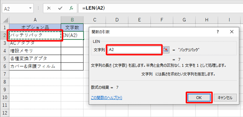 文字数を調べたいセルをクリックし、「文字列」の入力ボックスに指定したセルが表示されたことを確認して、「OK」をクリックします
