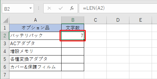 セル「B2」にセル「A2」の文字数が表示されます