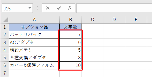 セル「B2」をセル「B3」以降のセルにコピーすると、同様に文字数が表示されます