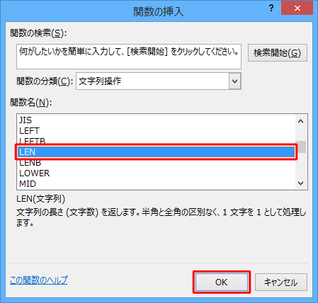 「関数名」欄から「LEN」をクリックし、「OK」をクリックします