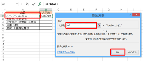 文字数を調べたいセルをクリックし、「文字列」の入力ボックスに指定したセルが表示されたことを確認して、「OK」をクリックします