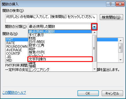 「関数の分類」欄の「▼」をクリックし、表示された一覧から「文字列操作」をクリックします