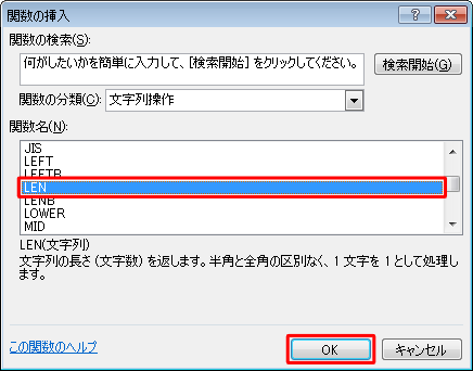 「関数名」欄から「LEN」をクリックし、「OK」をクリックします