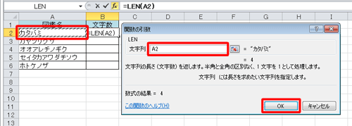 文字数を調べたいセルをクリックし、「文字列」の入力ボックスに指定したセルが表示されたことを確認して、「OK」をクリックします
