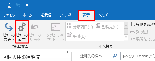 リボンから「表示」タブをクリックし、「現在のビュー」グループの「ビューの設定」をクリックします