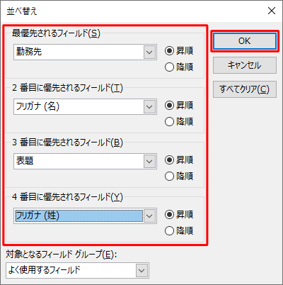 並べ替えたい項目と「昇順」「降順」を指定し、「OK」をクリックします
