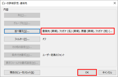 「ビューの詳細設定」画面に戻ったら、新しい表示順序が表示されていることを確認し、「OK」をクリックします