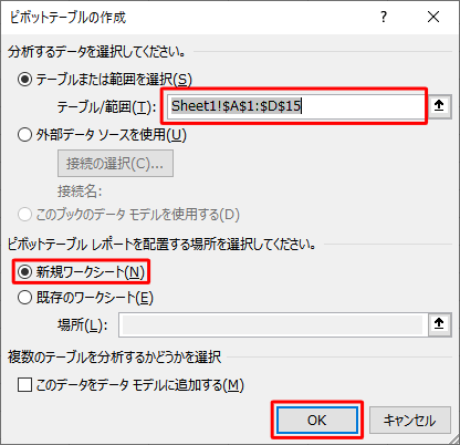 「テーブル/範囲」ボックスに、ピボットテーブルの元になる表の範囲が表示されていること、「新規ワークシート」が選択されていることを確認し、「OK」をクリックします
