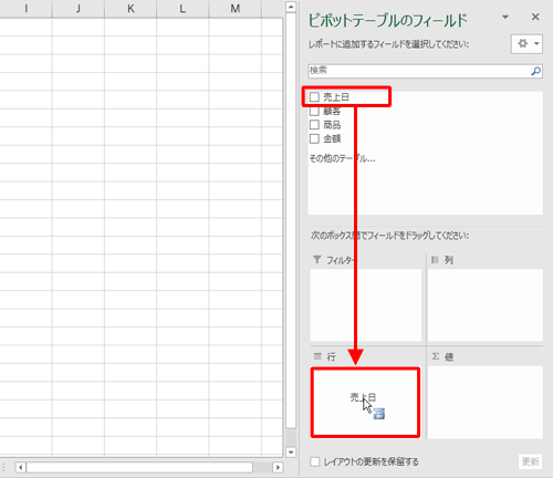 画面右側の「ピボットテーブルのフィール」で、任意の項目を「フィルター」「列」「行」「値」ボックスにドラッグ&ドロップします