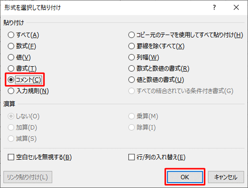 「貼り付け」欄の「コメント」をクリックして、「OK」をクリックします