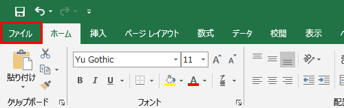 リボンから「ファイル」タブをクリックします