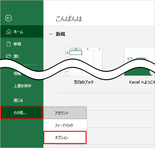 「その他」をクリックし、表示された一覧から「オプション」をクリックします