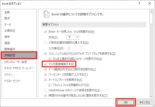 「詳細設定」をクリックし、「編集オプション」欄から「セルを直接編集する」にチェックを入れて、「OK」をクリックします