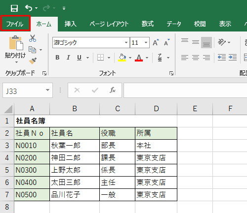 個人情報を確認または変更したいファイルを開き、リボンから「ファイル」タブをクリックします