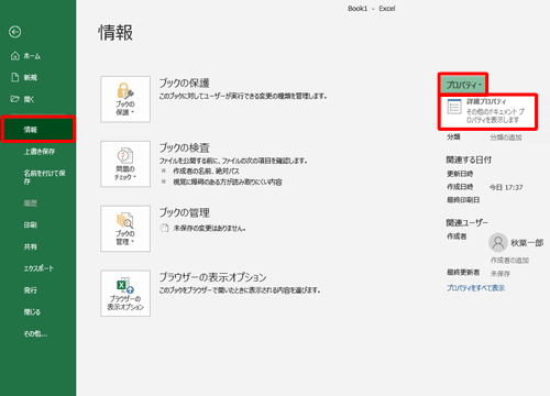 「情報」をクリックし、画面右側の「プロパティ」をクリックして、「詳細プロパティ」をクリックします