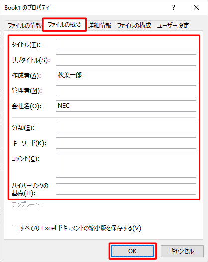 「ファイルの概要」タブをクリックし、登録されている個人情報を確認して、「OK」をクリックします
