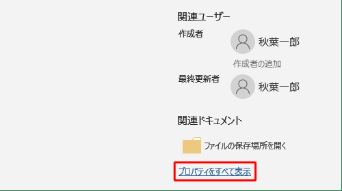 「プロパティをすべて表示」をクリックします