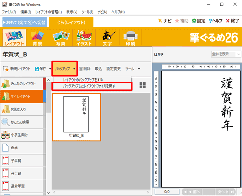 「バックアップ」をクリックし、表示された一覧から「バックアップしたレイアウトファイルを戻す」をクリックします