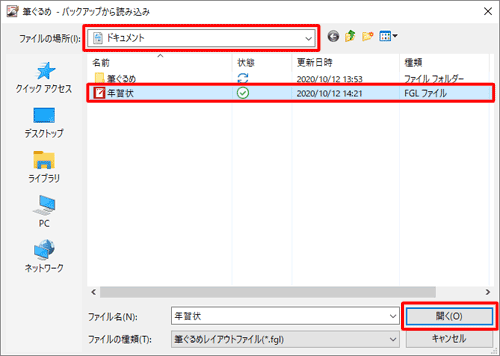 「ファイルの場所」ボックスから保存場所をクリックし、目的のバックアップファイルをクリックして「開く」をクリックします