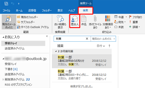 検索結果が表示され、リボンから「検索」タブをクリックし、「絞込み」グループから検索結果を絞り込みたい項目をクリックします