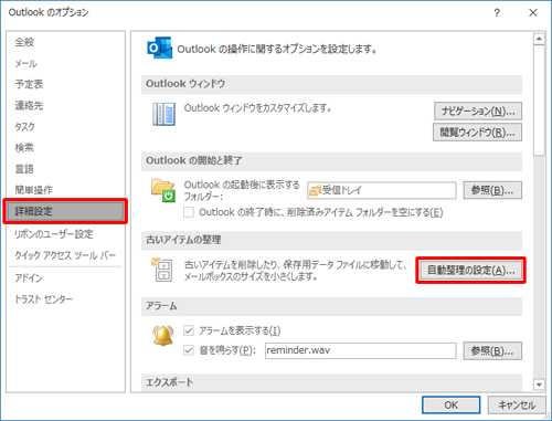 「詳細設定」をクリックし、「古いアイテムの整理」欄の「自動整理の設定」をクリックします