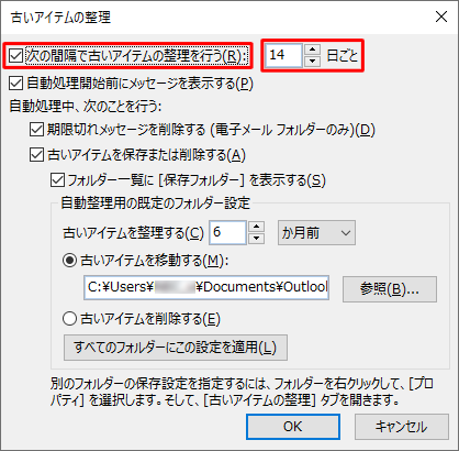 「次の間隔で古いアイテムの整理を行う」にチェックを入れ、処理の実行頻度を指定します