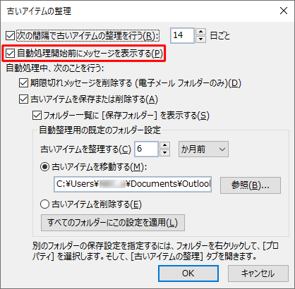 古いアイテムの自動処理前に確認したい場合は、「自動処理開始前にメッセージを表示する」にチェックを入れます