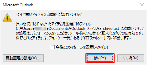 「自動処理前にメッセージを表示する」にチェックを入れた場合、古いアイテムの整理が始まる前に「今すぐ古いアイテムを自動処理しますか？」というメッセージが表示されます。「はい」をクリックすると古いアイテムの整理が始まります