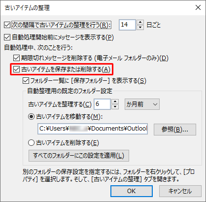 「古いアイテムを保存または削除する」にチェックを入れます