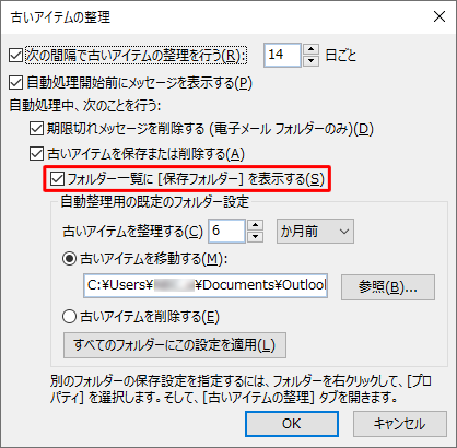 フォルダー ウィンドウに古いアイテムを保存したフォルダーを表示したい場合は、「フォルダー一覧に［保存フォルダー］を表示する」にチェックを入れます