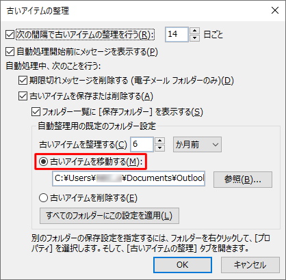 「自動整理用の既定のフォルダー設定」欄から、古いアイテムを移動して保存するか削除するか選択します