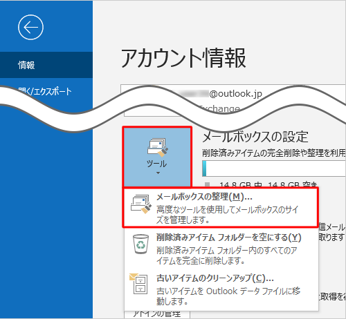 「ツール」をクリックし、「メールボックスの整理」をクリックします